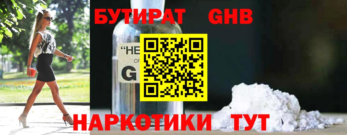 БУТИРАТ GHB Холмск