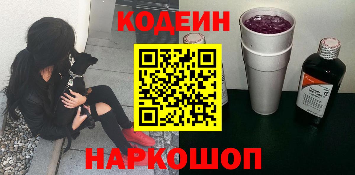 Кодеиновый сироп Lean Purple Drank  Codein Purple Drank  Вход с VPN  Холмск 