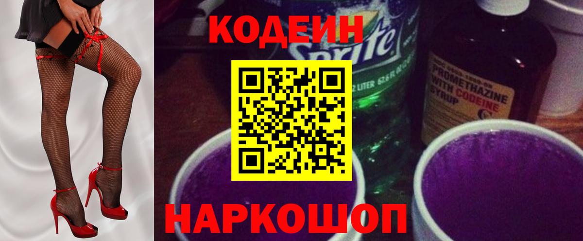 Кодеин напиток Lean (лин) Холмск